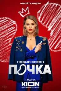Почка 2025 смотреть бесплатно 3 сезон