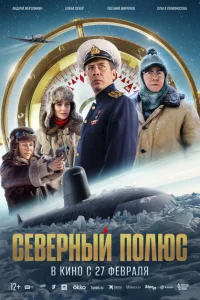 Северный полюс 2024