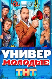 Универ. Молодые 2025