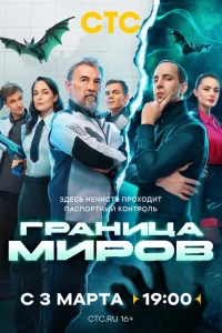 Граница миров 2024