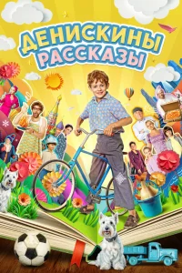 Денискины рассказы 2024