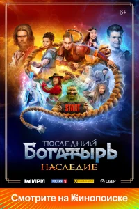 Последний богатырь. Наследие 2024