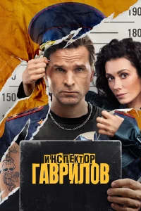 Инспектор Гаврилов 2023