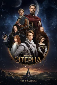 Этерна 2025