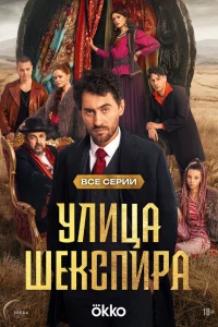 Цыгане. Улица Шекспира 2025