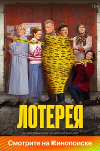 Лотерея 2024