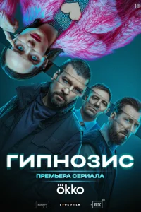 Гипнозис 2025
