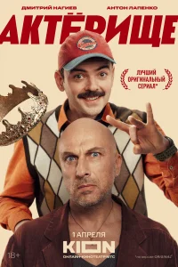 Актёрище 2025